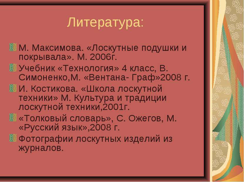 Литература: М. Максимова. «Лоскутные подушки и покрывала». М. 2006г. Учебник ...