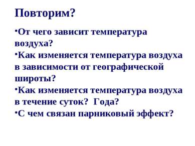 Повторим? От чего зависит температура воздуха? Как изменяется температура воз...