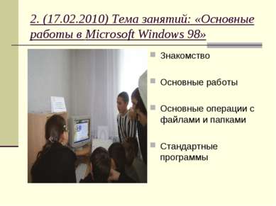 2. (17.02.2010) Тема занятий: «Основные работы в Microsoft Windows 98» Знаком...