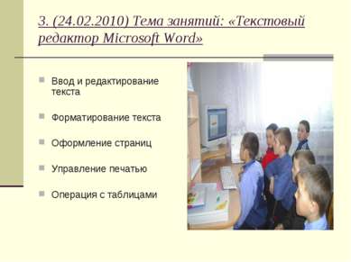 3. (24.02.2010) Тема занятий: «Текстовый редактор Microsoft Word» Ввод и реда...