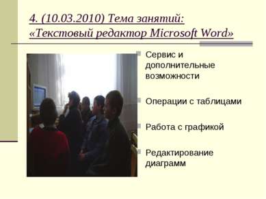 4. (10.03.2010) Тема занятий: «Текстовый редактор Microsoft Word» Сервис и до...