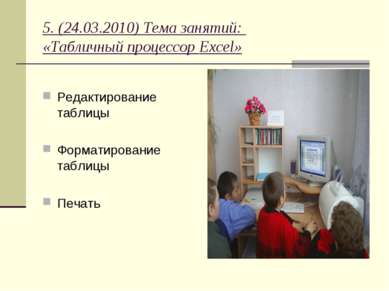 5. (24.03.2010) Тема занятий: «Табличный процессор Excel» Редактирование табл...