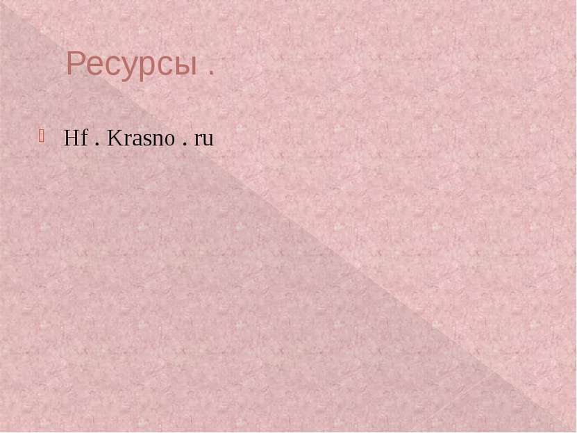 Ресурсы . Hf . Krasno . ru