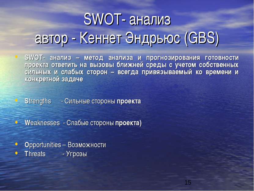 SWOT- анализ автор - Кеннет Эндрьюс (GBS) SWOT- анализ – метод анализа и прог...