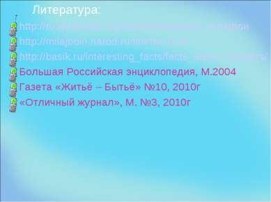 Литература: http://ru.wikipedia.org/wiki/Мобильный_телефон http://milajboin.n...