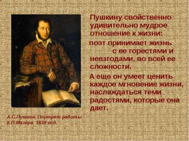 Пушкину свойственно удивительно мудрое отношение к жизни: поэт принимает жизн...