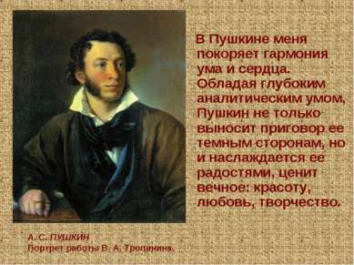 В Пушкине меня покоряет гармония ума и сердца. Обладая глубоким аналитическим...