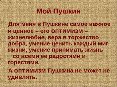 Мой Пушкин Для меня в Пушкине самое важное и ценное – его оптимизм – жизнелюб...