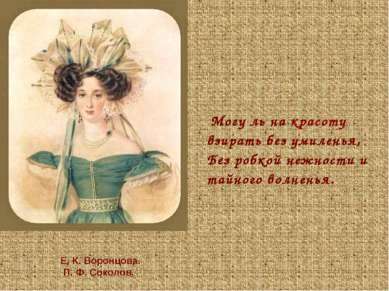 Могу ль на красоту взирать без умиленья, Без робкой нежности и тайного волнен...