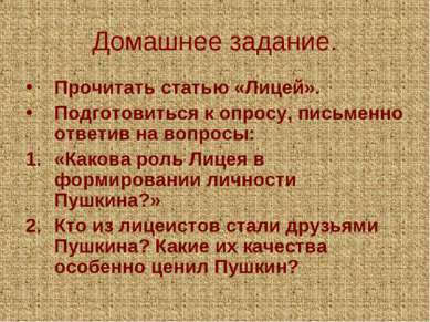 Домашнее задание. Прочитать статью «Лицей». Подготовиться к опросу, письменно...