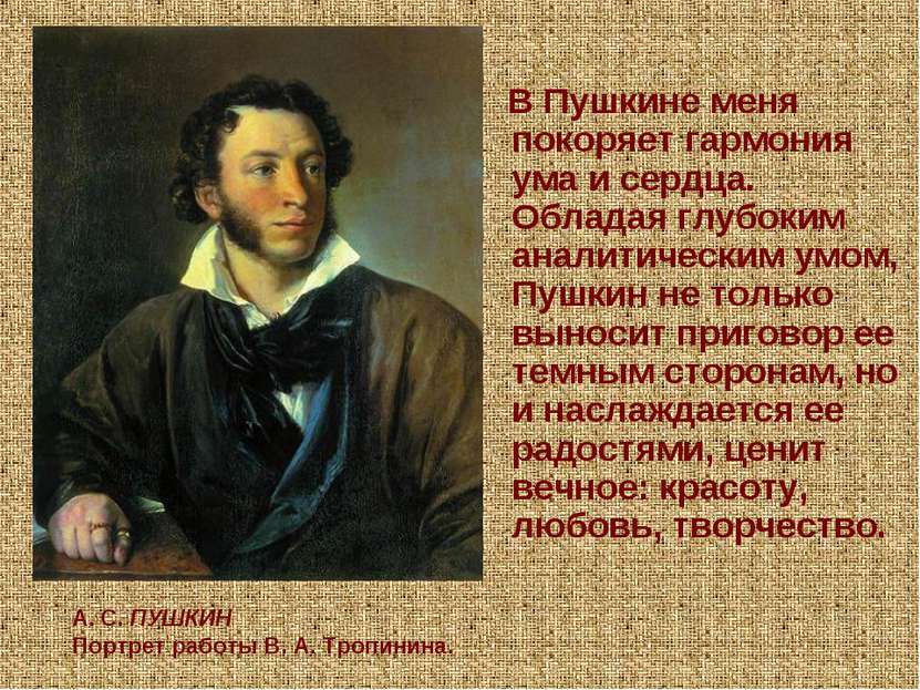 В Пушкине меня покоряет гармония ума и сердца. Обладая глубоким аналитическим...