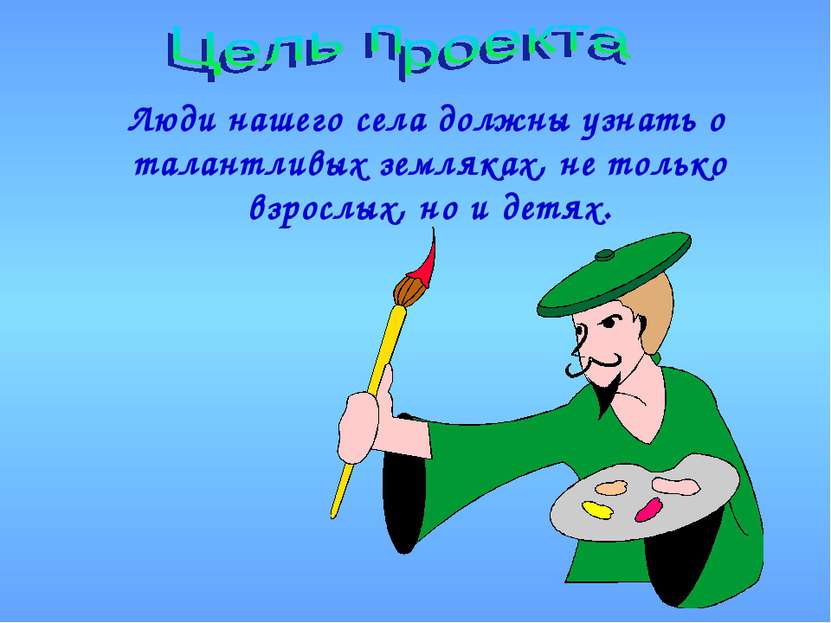 Люди нашего села должны узнать о талантливых земляках, не только взрослых, но...