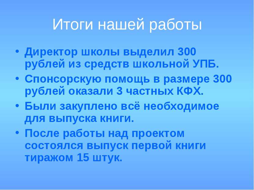 Итоги нашей работы Директор школы выделил 300 рублей из средств школьной УПБ....