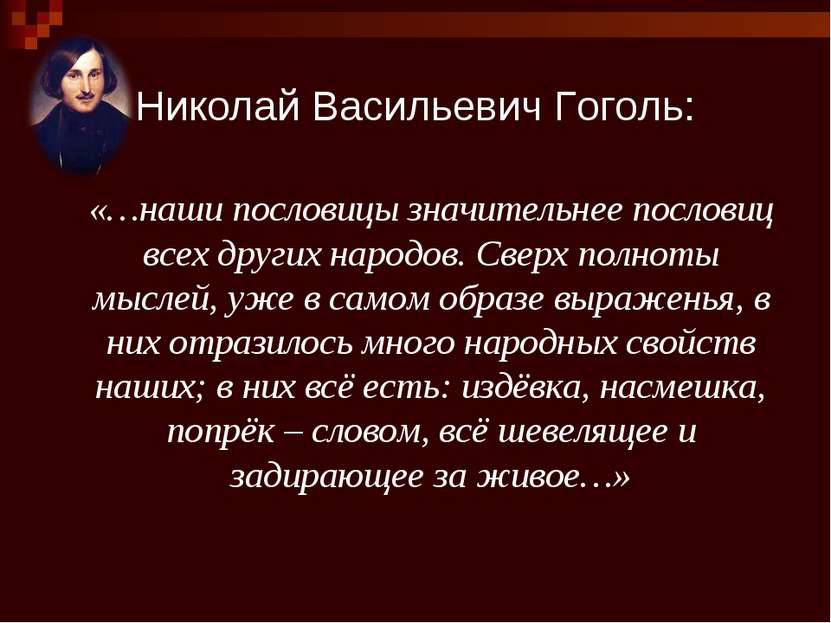 Николай Васильевич Гоголь: «…наши пословицы значительнее пословиц всех других...