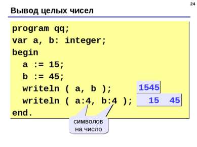 * Вывод целых чисел program qq; var a, b: integer; begin a := 15; b := 45; wr...