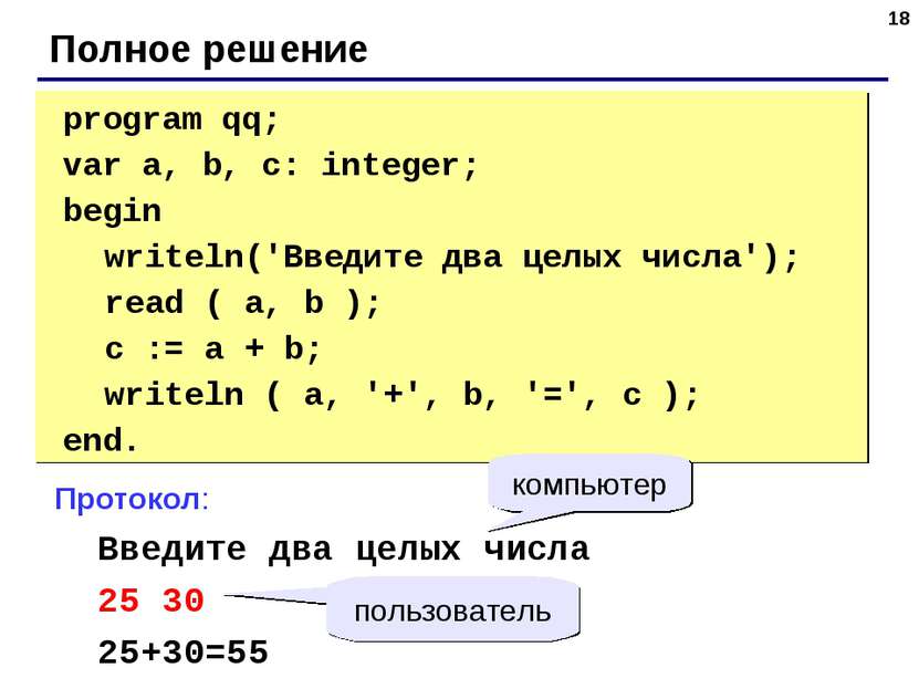 * Полное решение program qq; var a, b, c: integer; begin writeln('Введите два...