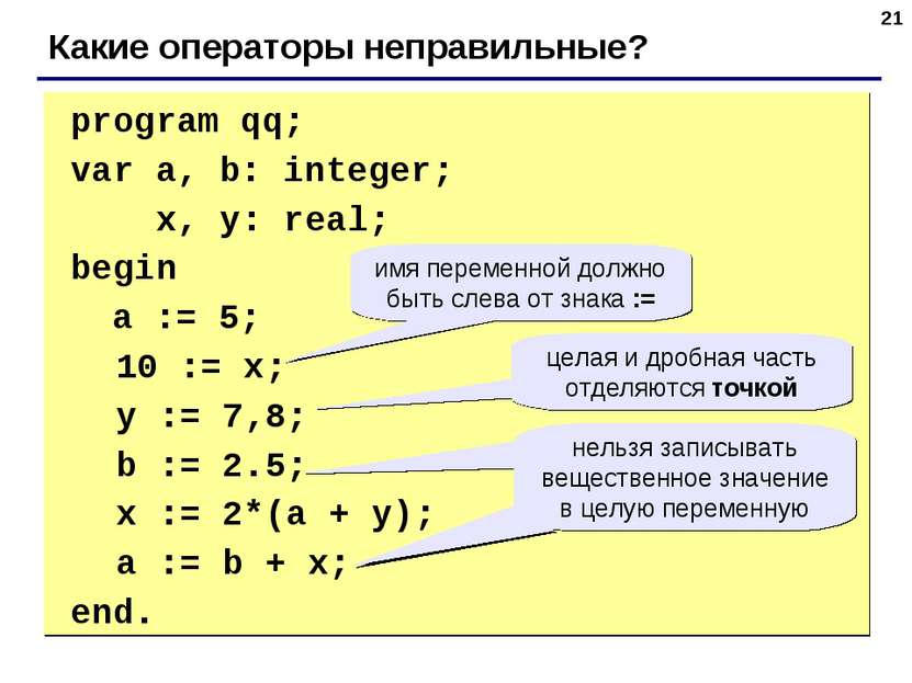 * program qq; var a, b: integer; x, y: real; begin a := 5; 10 := x; y := 7,8;...