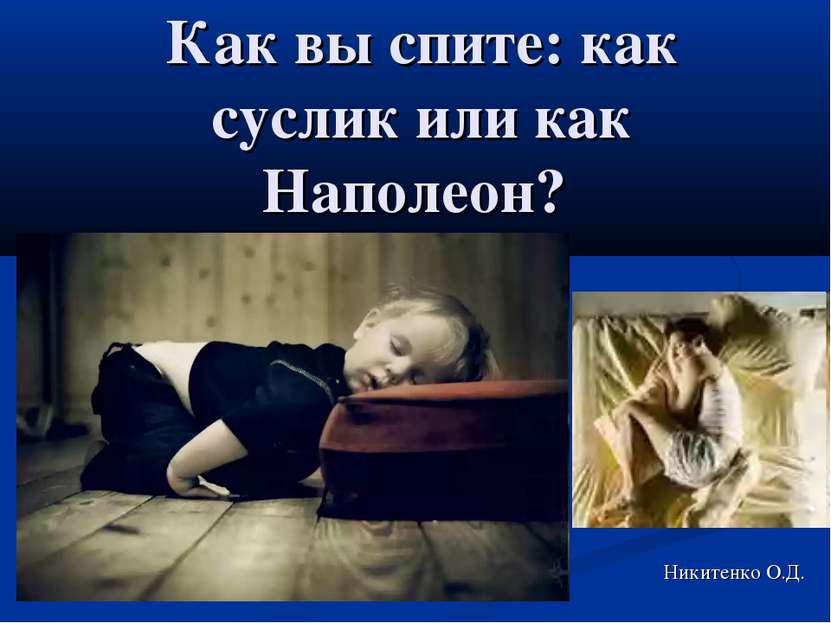 Как вы спите: как суслик или как Наполеон? Никитенко О.Д.