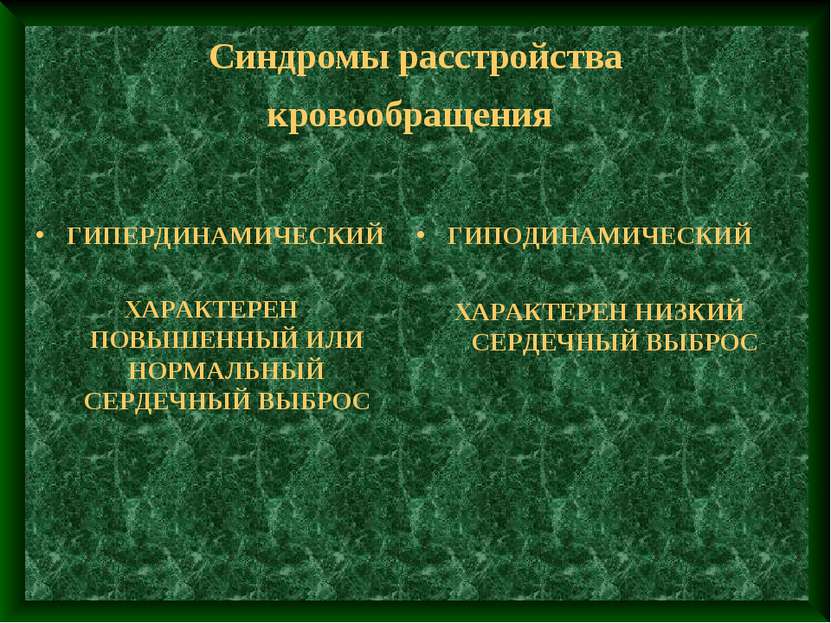 Синдромы расстройства кровообращения ГИПЕРДИНАМИЧЕСКИЙ ХАРАКТЕРЕН ПОВЫШЕННЫЙ ...