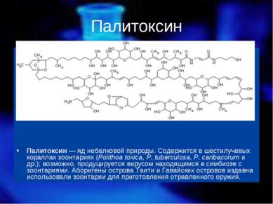Палитоксин Палитоксин — яд небелковой природы. Содержится в шестилучевых кора...