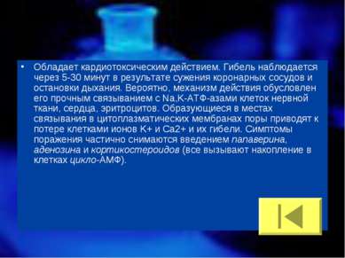 Обладает кардиотоксическим действием. Гибель наблюдается через 5-30 минут в р...