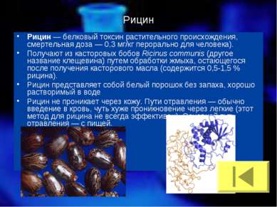 Рицин Рицин — белковый токсин растительного происхождения, смертельная доза —...