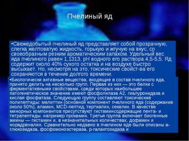 Пчелиный яд Свежедобытый пчелиный яд представляет собой прозрачную, слегка же...