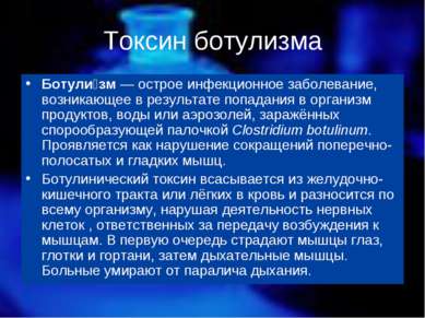 Токсин ботулизма Ботули зм — острое инфекционное заболевание, возникающее в р...