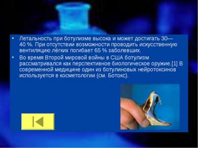 Летальность при ботулизме высока и может достигать 30—40 %. При отсутствии во...