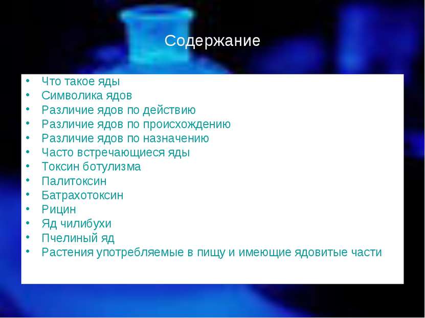 Содержание Что такое яды Символика ядов Различие ядов по действию Различие яд...