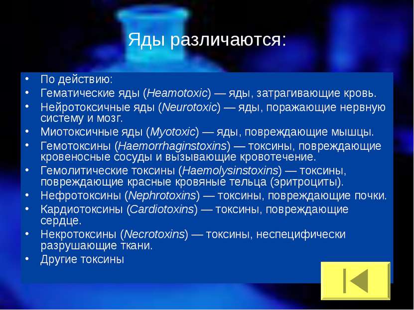 Яды различаются: По действию: Гематические яды (Heamotoxic) — яды, затрагиваю...