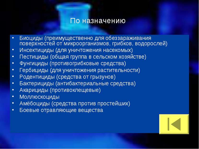 По назначению Биоциды (преимущественно для обеззараживания поверхностей от ми...