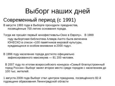 Выборг наших дней Современный период (с 1991) В августе 1993 года в Выборге п...