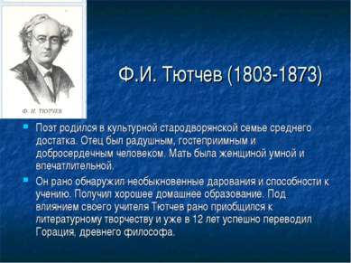 Ф.И. Тютчев (1803-1873) Поэт родился в культурной стародворянской семье средн...