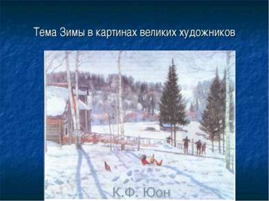 Тема Зимы в картинах великих художников