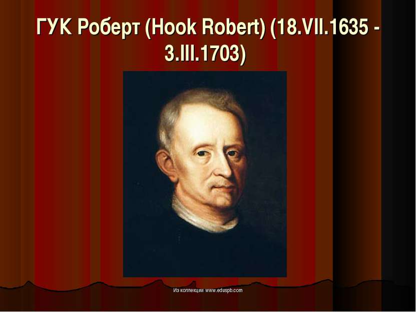 ГУК Роберт (Hook Robert) (18.VII.1635 - 3.III.1703) Из коллекции www.eduspb.c...