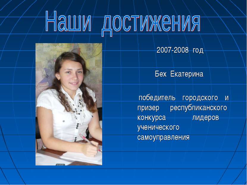 2007-2008 год Бех Екатерина победитель городского и призер республиканского к...