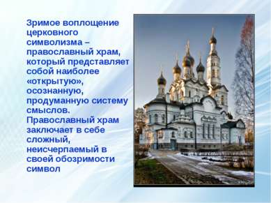 Зримое воплощение церковного символизма – православный храм, который представ...