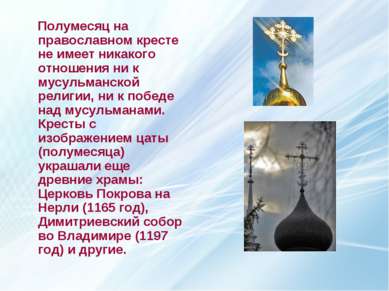 Полумесяц на православном кресте не имеет никакого отношения ни к мусульманск...