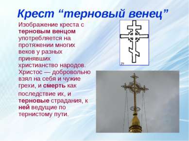 Крест “терновый венец” Изображение креста с терновым венцом употребляется на ...