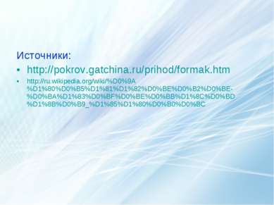Источники: http://pokrov.gatchina.ru/prihod/formak.htm http://ru.wikipedia.or...