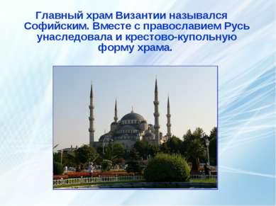 Главный храм Византии назывался Софийским. Вместе с православием Русь унаслед...