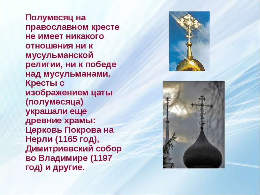 Полумесяц на православном кресте не имеет никакого отношения ни к мусульманск...