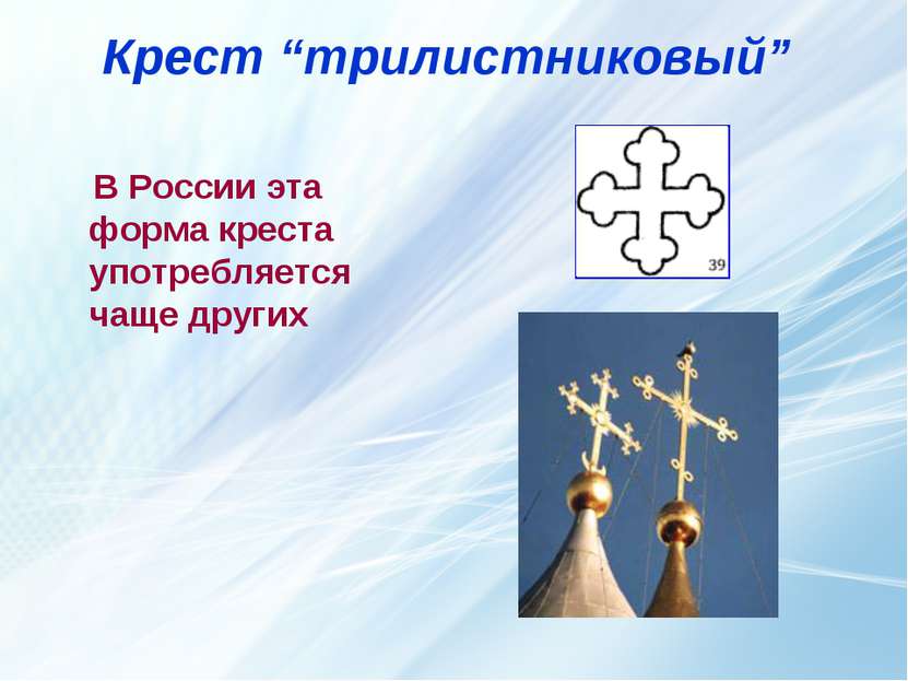 Крест “трилистниковый” В России эта форма креста употребляется чаще других 