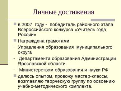 Личные достижения в 2007 году - победитель районного этапа Всероссийского кон...