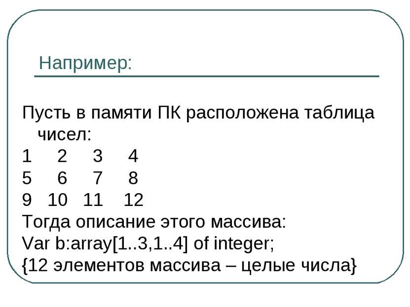 Например: Пусть в памяти ПК расположена таблица чисел: 2 3 4 6 7 8 10 11 12 Т...