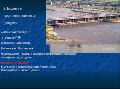 2. Водные и гидроэнергетические ресурсы: А) Волжский каскад ГЭС , в пределах ...