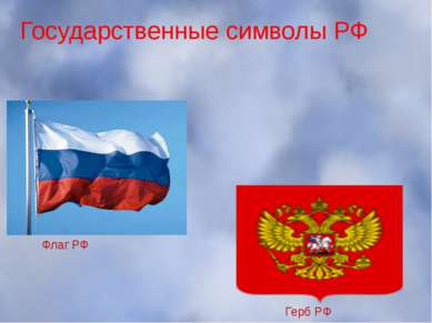Государственные символы РФ Флаг РФ Герб РФ