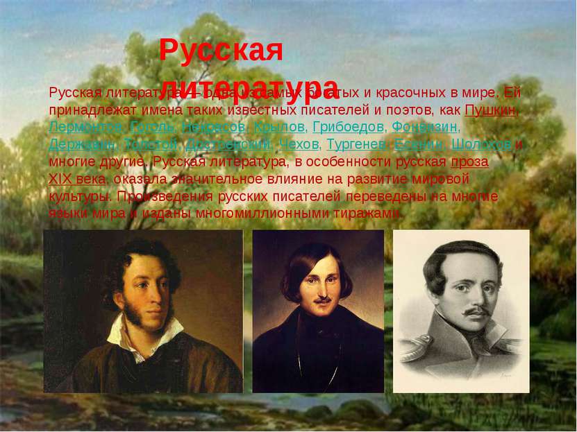 Русская литература Русская литература — одна из самых богатых и красочных в м...