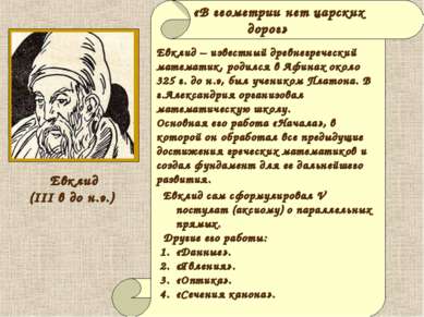 «В геометрии нет царских дорог» Евклид – известный древнегреческий математик,...